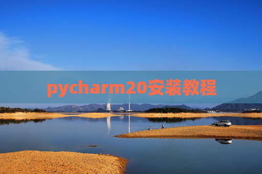pycharm20安装教程